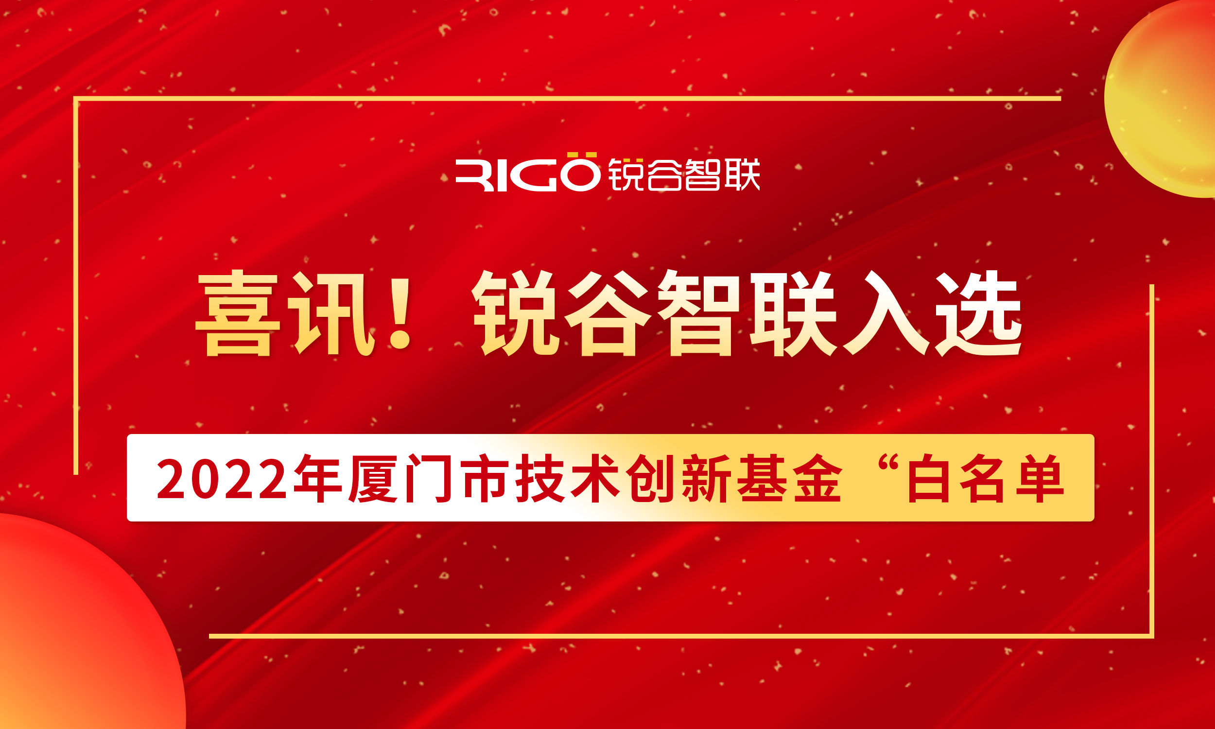 喜報！銳谷智聯入選2022年廈門市技術創新基金“白名單