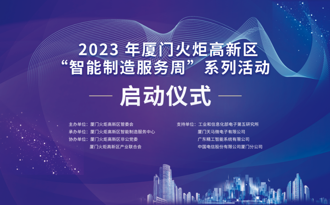 銳谷智聯上榜丨6場智造主題活動干貨滿滿！火炬高新區智能制造服務周