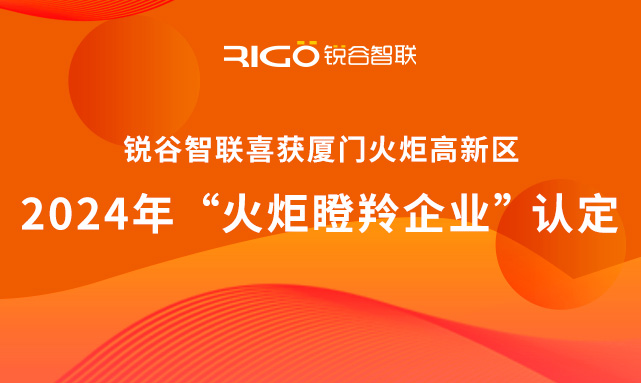 官方認定！銳谷智聯榮獲廈門火炬高新區“火炬瞪羚企業”