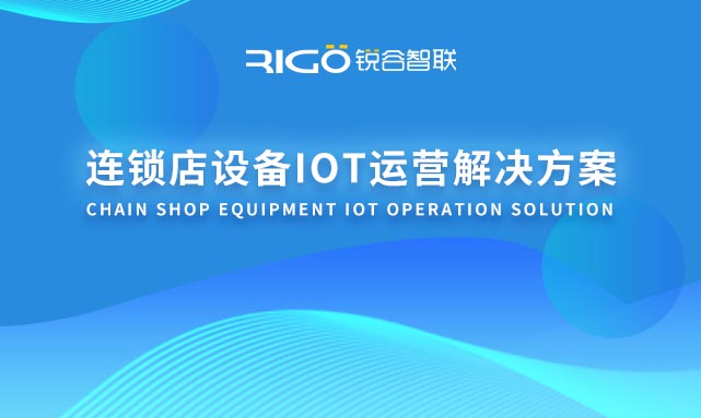連鎖店設(shè)備IOT運(yùn)營解決方案