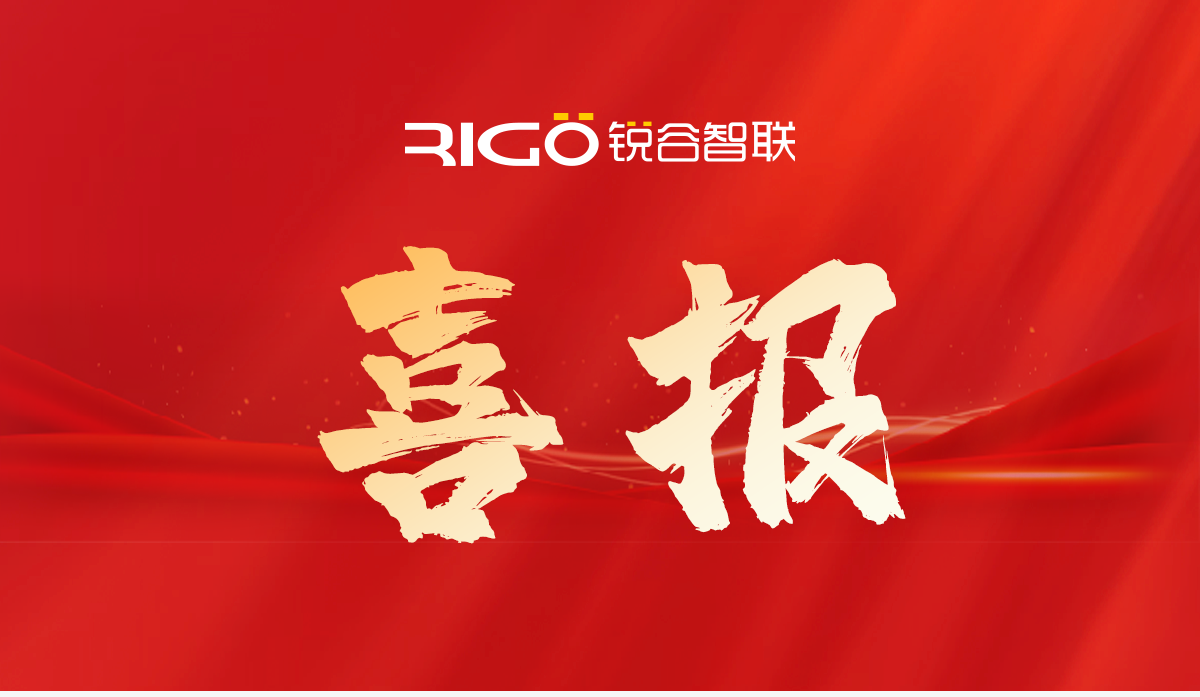 銳谷智聯(lián)入選技術(shù)創(chuàng)新基金“白名單”企業(yè)（專精特新企業(yè)）