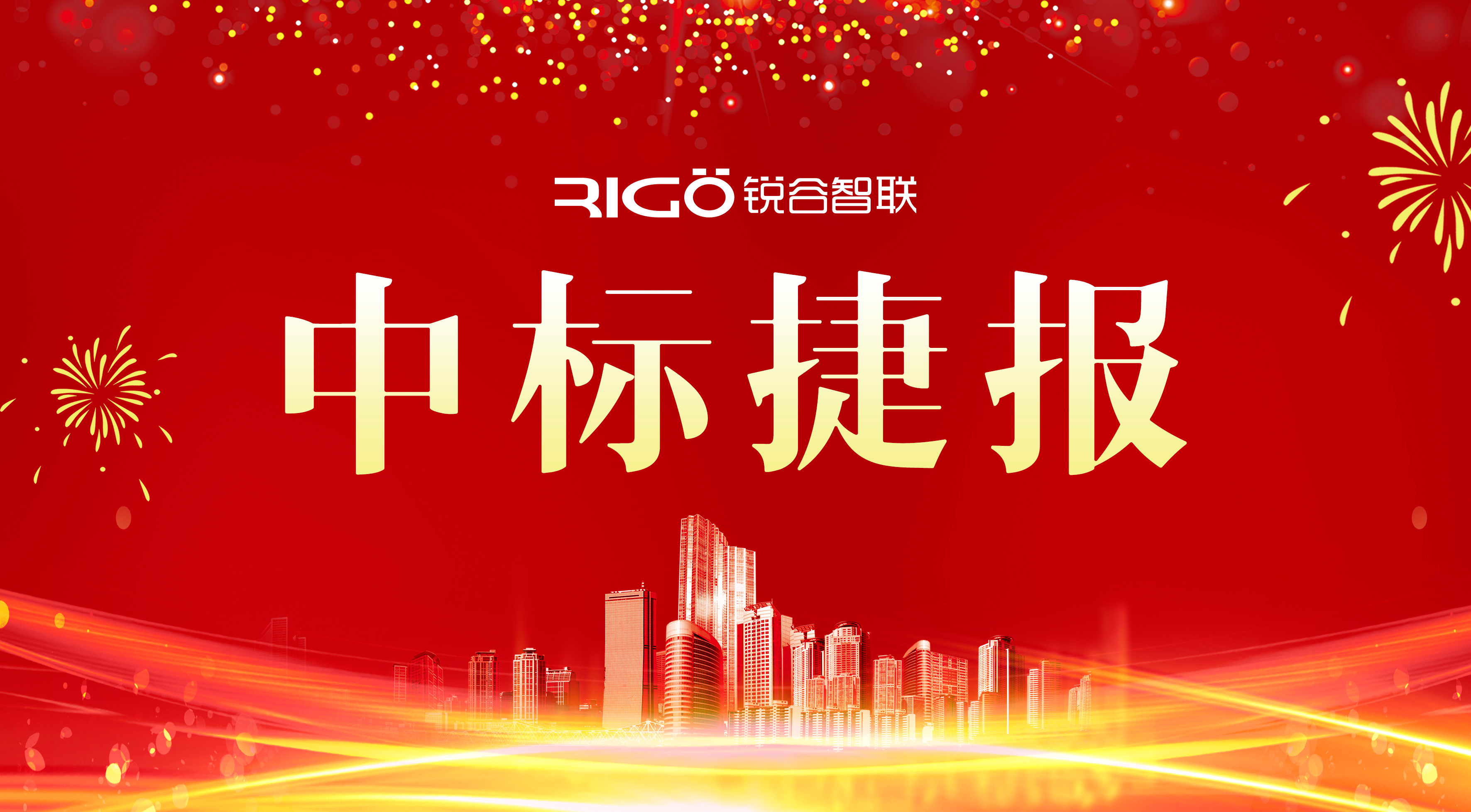 銳谷智聯(lián)成功中標(biāo)中國(guó)鐵塔福建省分公司項(xiàng)目