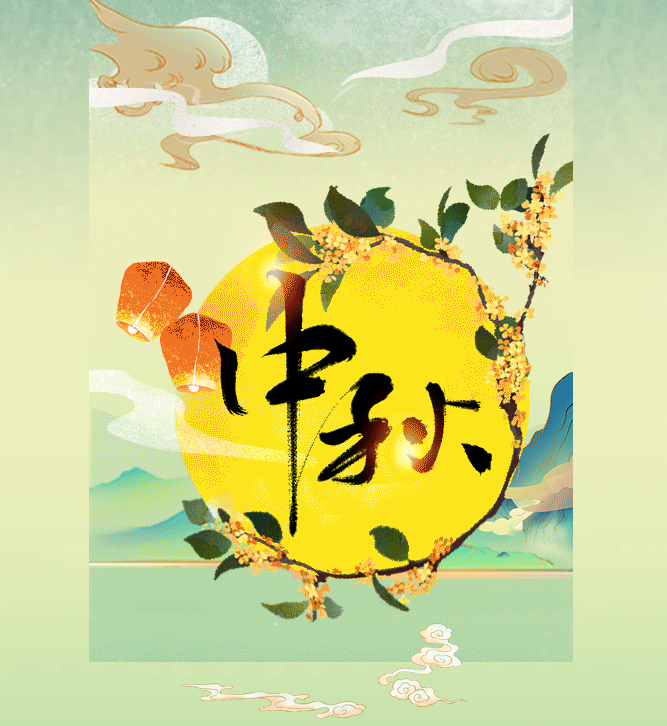 中秋1